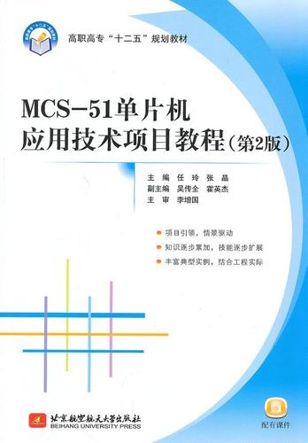 mcs-51单片机应用技术项目教程任玲高职 计算机与网络书籍