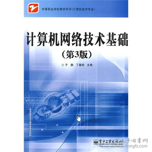 中等职业教学教学用书:计算机网络技术基础(第3版)